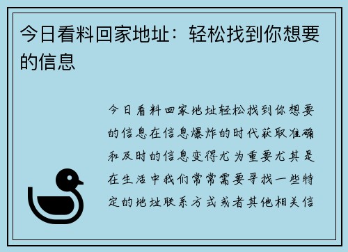 今日看料回家地址：轻松找到你想要的信息