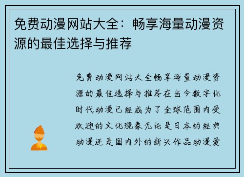 免费动漫网站大全：畅享海量动漫资源的最佳选择与推荐