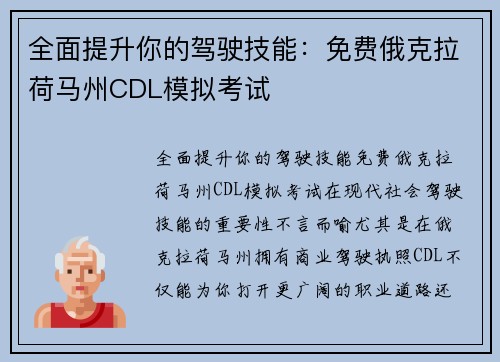 全面提升你的驾驶技能：免费俄克拉荷马州CDL模拟考试