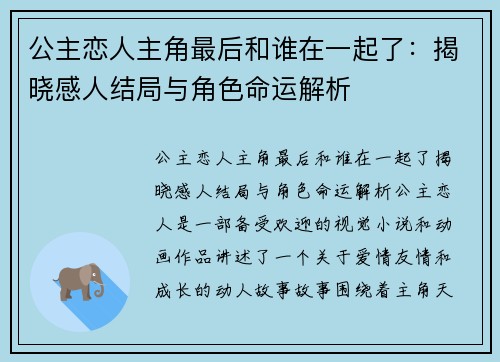 公主恋人主角最后和谁在一起了：揭晓感人结局与角色命运解析