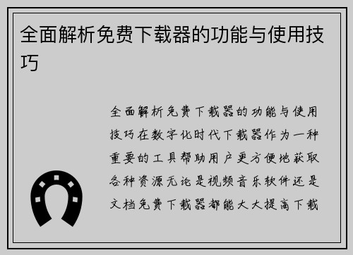 全面解析免费下载器的功能与使用技巧